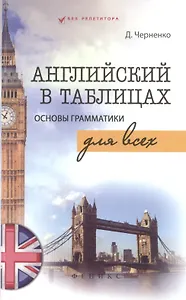 Английский в таблицах.Основы грамматики для всех