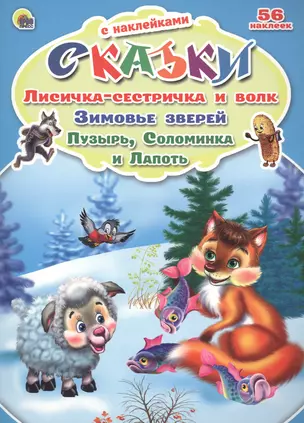 Сказки с наклейками Лисичка-сестричка и волк. Зимовье зверей. Пузырь, соломинка и лапоть — 2478856 — 1