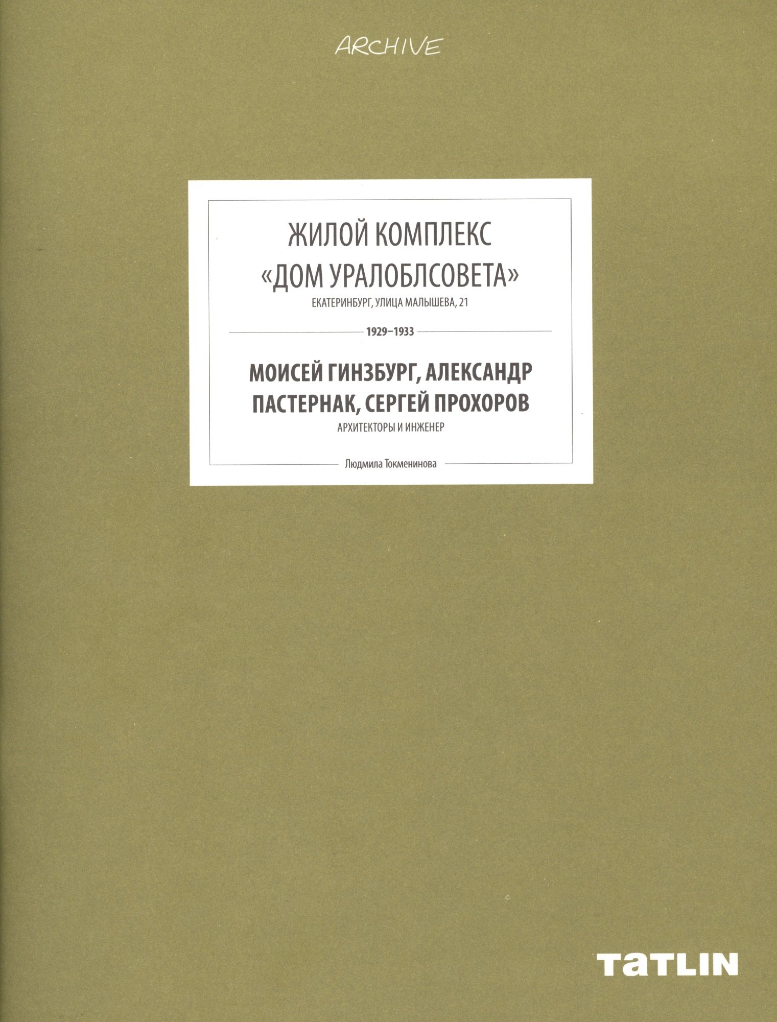 

ARCHIVE-11.Жилой комплекс Дом Уралоблсовета (стр.433-488)