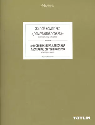 ARCHIVE-11.Жилой комплекс Дом Уралоблсовета (стр.433-488) — 2480313 — 1