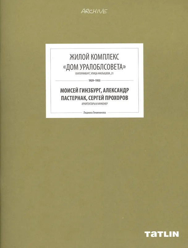 Книга ARCHIVE-11.Жилой комплекс Дом Уралоблсовета (стр.433-488) () — 1