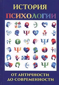 История психологии