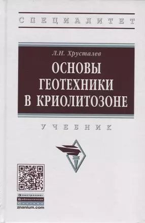 Основы геотехники в криолитозоне. Учебник — 2723460 — 1