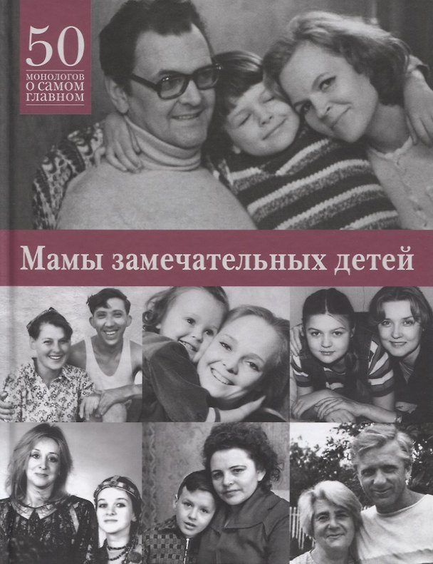 Книга Мамы замечательных детей. 50 монологов о самом главном (Валерий Яков) — 1