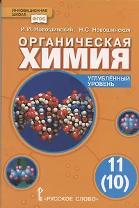 Органическая химия. Углубленный уровень. Учебное пособие для 11 (10) класса.