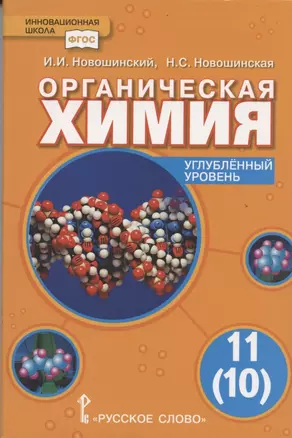 Органическая химия. Углубленный уровень. Учебное пособие для 11 (10) класса. — 2845215 — 1