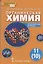 Органическая химия. Углубленный уровень. Учебное пособие для 11 (10) класса. — 2845215 — 1