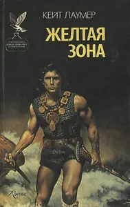 Желтая зона. Эдем Джадсона. Фантастические романы