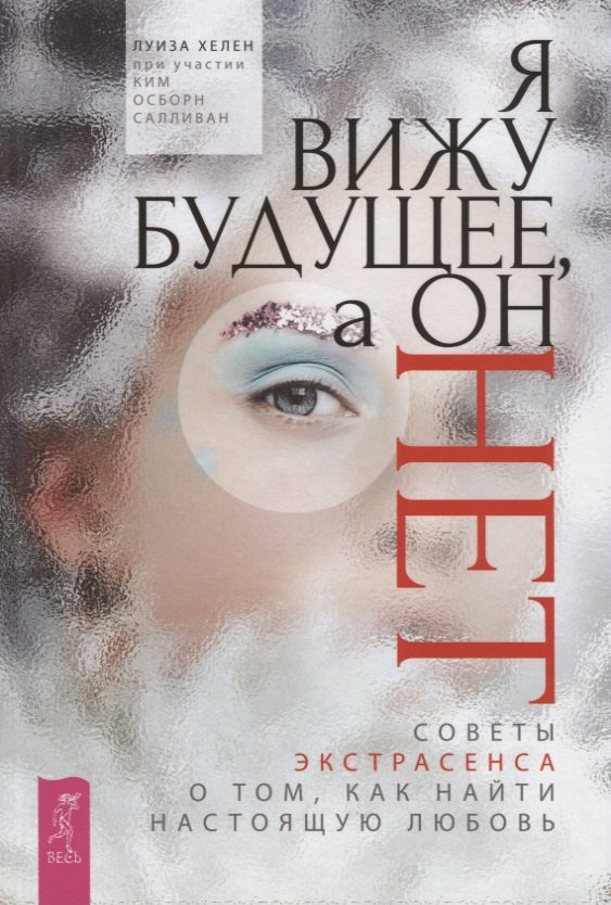 

Я вижу будущее, а он нет. Советы экстрасенса о том, как найти настоящую любовь