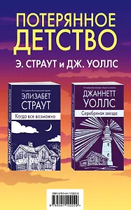 Потерянное детство. Э.Страут и Дж.Уоллс (комплект из 2 книг)