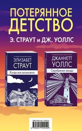 Потерянное детство. Э.Страут и Дж.Уоллс (комплект из 2 книг) — 2778873 — 1