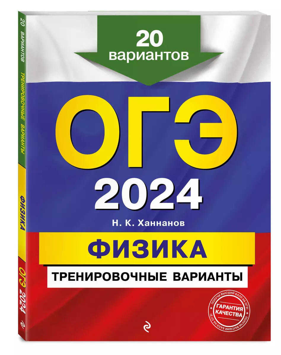 ОГЭ-2024. Физика. Тренировочные варианты. 20 вариантов (Наиль Ханнанов) -  купить книгу с доставкой в интернет-магазине «Читай-город». ISBN: ...