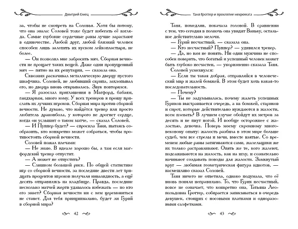 Книга Таня Гроттер и проклятие некромага (Дмитрий Емец) — 14