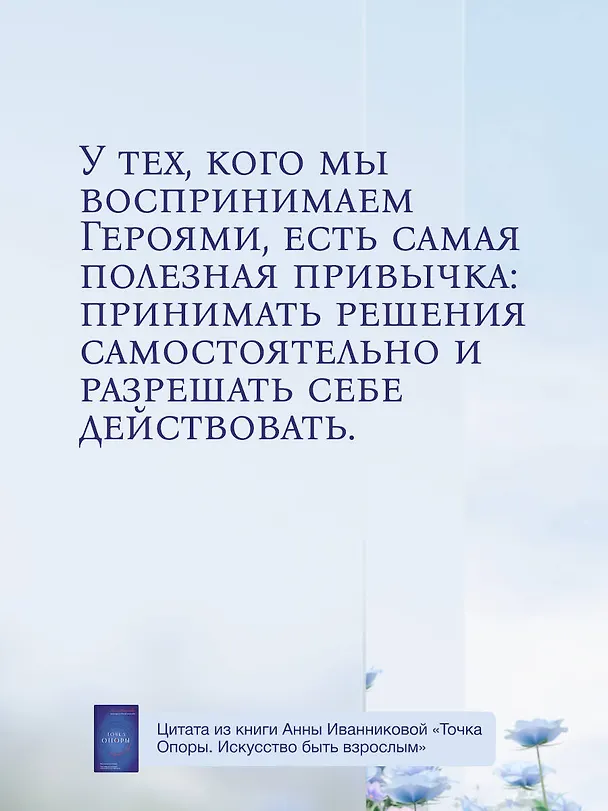Книга Точка Опоры. Искусство быть взрослым (Анна Иванникова) — 8