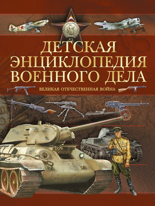 Книга Детская энциклопедия военного дела. Великая Отечественная война () — 1