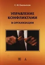 Книга Управление конфликтами в организации: Учебное пособие (Станислав Емельянов)