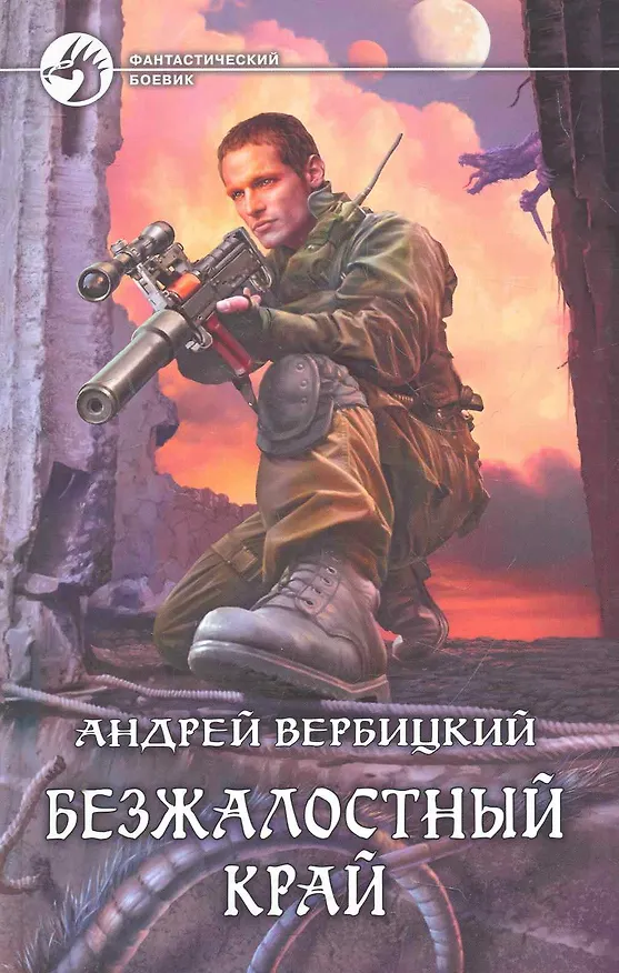 Книга Безжалостный край: Фантастический роман. (Андрей Вербицкий) — 1
