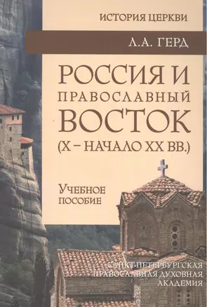 Россия и православный Восток (X – начало XX вв.)» — 2488690 — 1