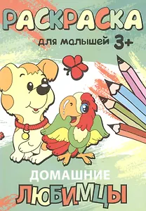 Домашние любимцы. Раскраска для малышей