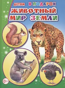 Животный мир Земли