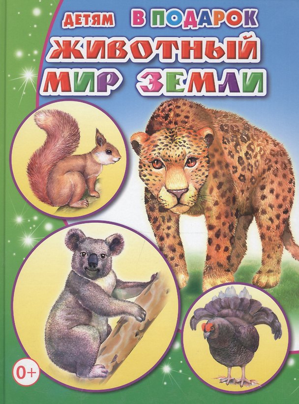 Книга Животный мир Земли () — 1