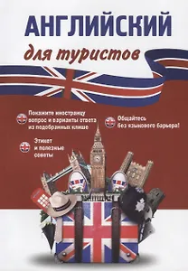 Английский для туристов (м) Оганян