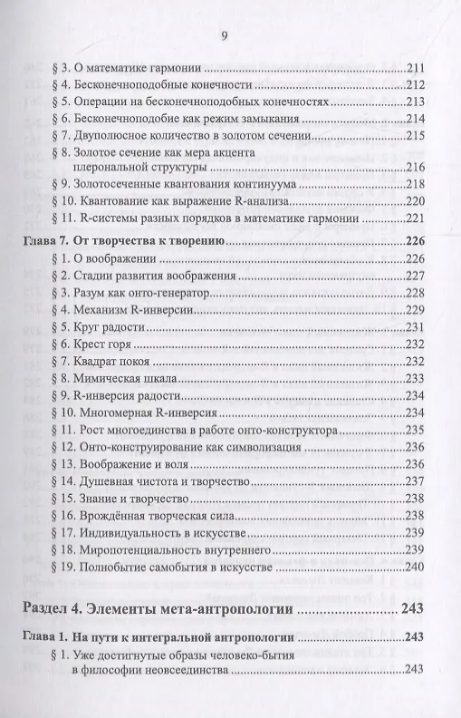 Книга Очерки по философии неовсеединства: Опыт математического прочтения философии: Аксиология. Логика. Феноменология (Вячеслав Моисеев) — 10