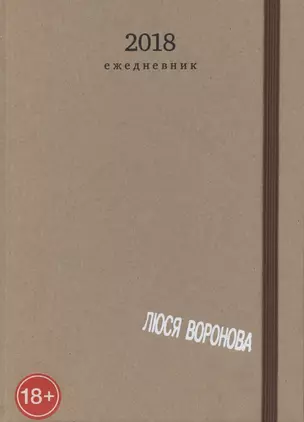 Люся Воронова. 2018 Ежедневник — 2788153 — 1