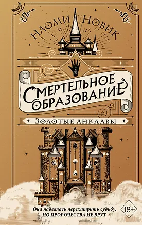 Книга Золотые анклавы (Наоми Новик)