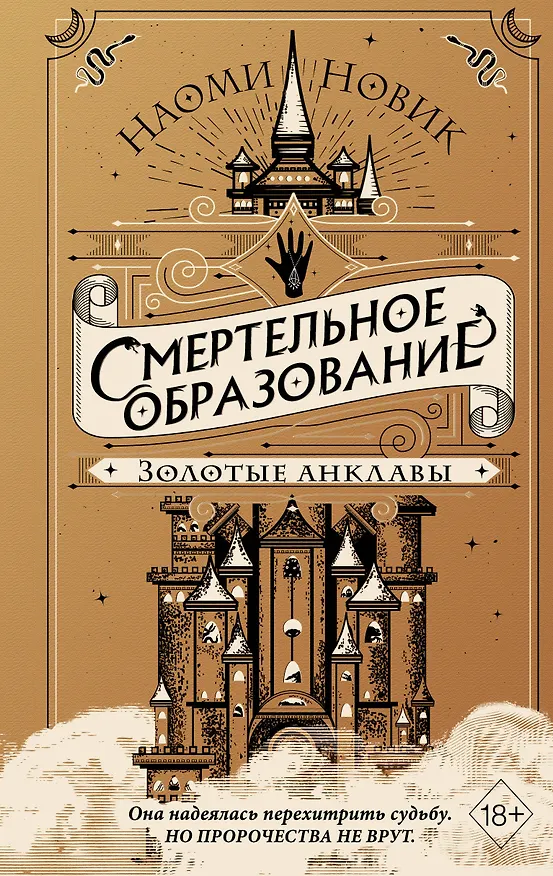 Книга Золотые анклавы (Наоми Новик) — 1