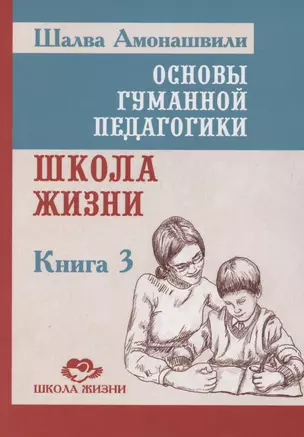 Основы гуманной педагогики. Школа жизни. Книга 3 — 3069889 — 1