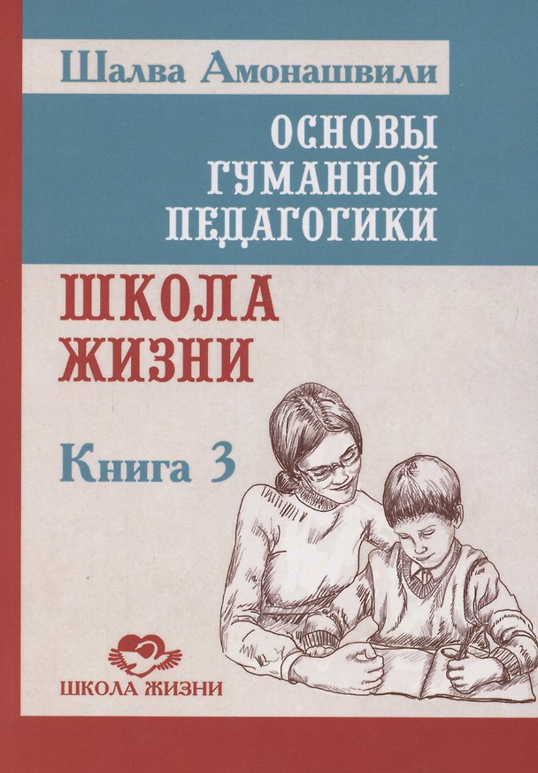 Книга Основы гуманной педагогики. Школа жизни. Книга 3 (Шалва Амонашвили) — 1