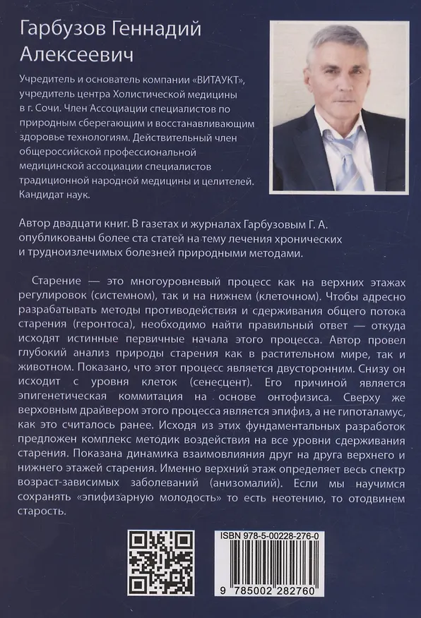 Книга Эпифиз – верховный драйвер онтогенеза: ключ к молодости и старению (Геннадий Гарбузов) — 2