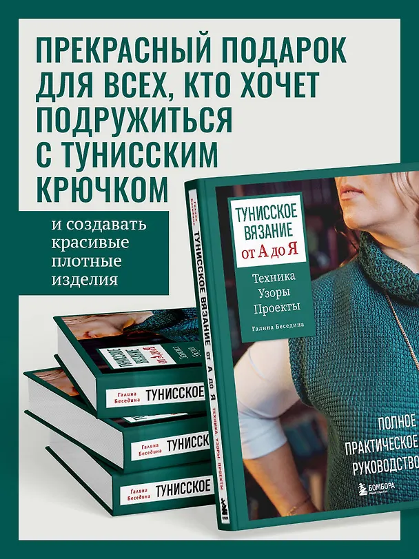 Книга Тунисское вязание от А до Я. Техника. Узоры. Проекты. Полное практическое руководство (Галина Беседина) — 9