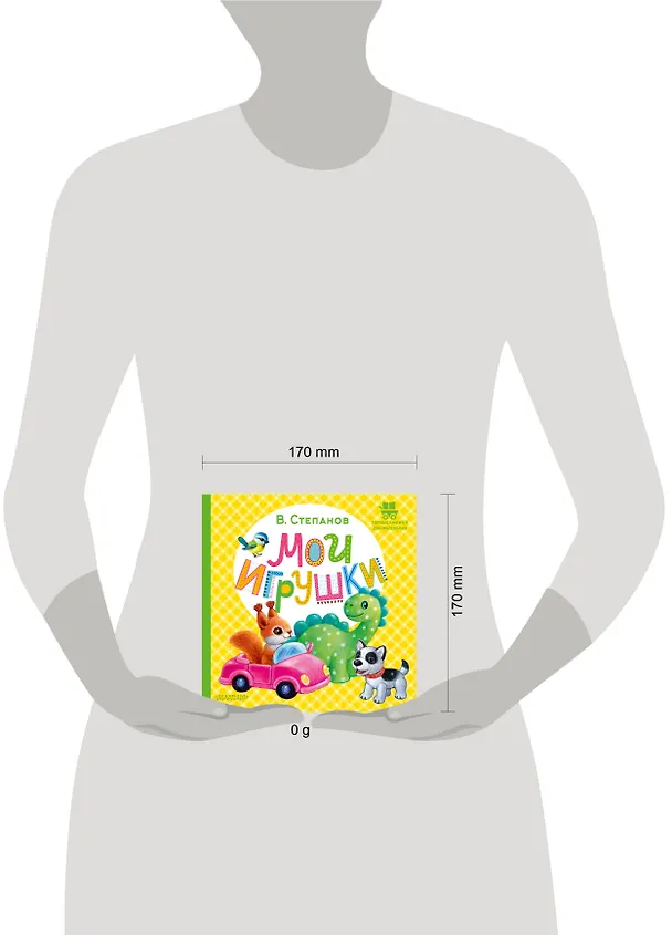 Книга Мои игрушки (Владимир Степанов) — 13