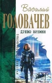 Книга Древо времени (Василий Головачёв) — 1