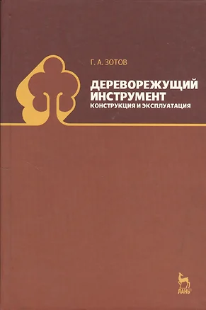 Дереворежущий инструмент. Конструкция и эксплуатация. Учебное пособие. — 7368258 — 1