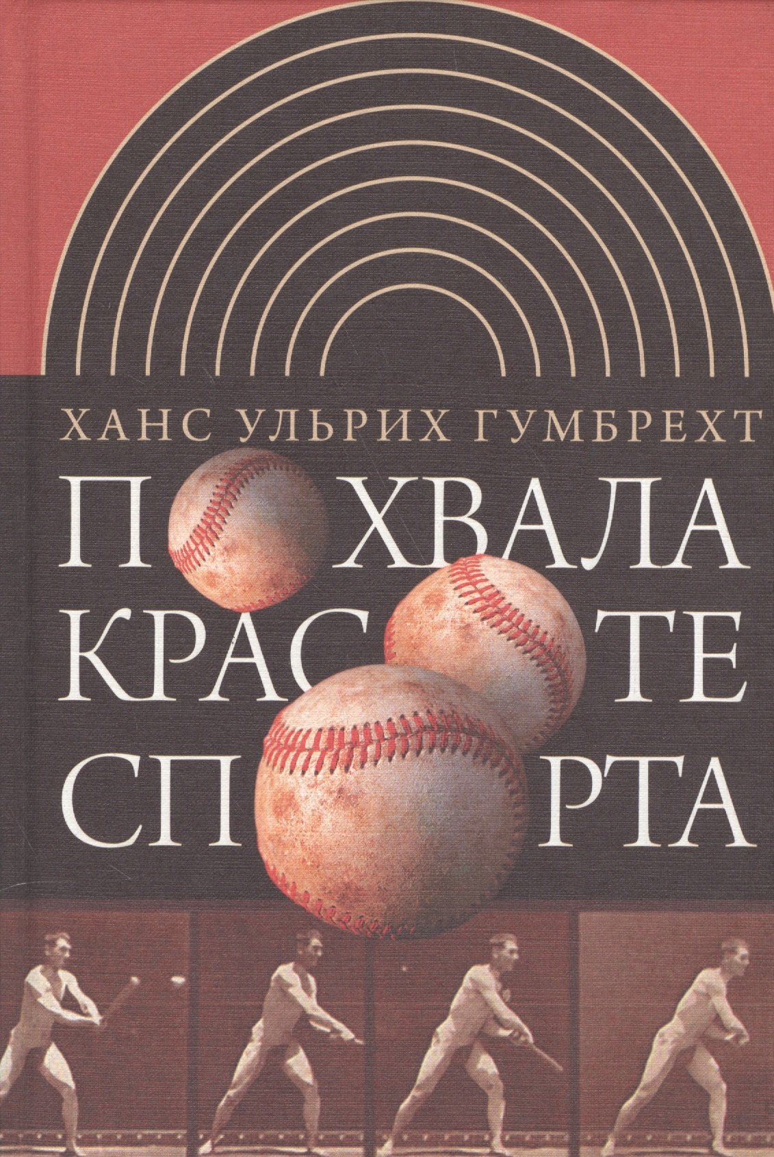 

Похвала красоте спорта
