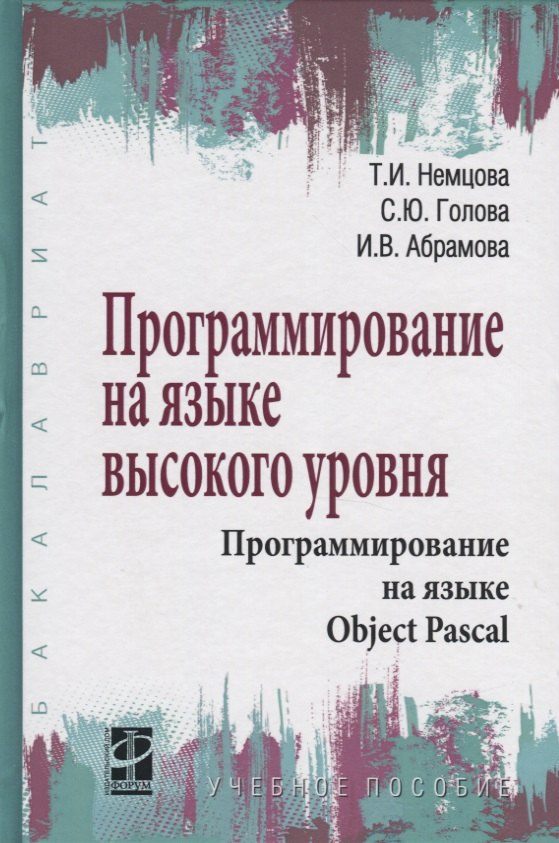 

Программирование на языке высокого уровня. Программирование на языке Object Pascal. Учебное пособие