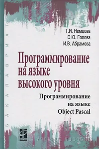 Программирование на языке высокого уровня. Программирование на языке Object Pascal. Учебное пособие