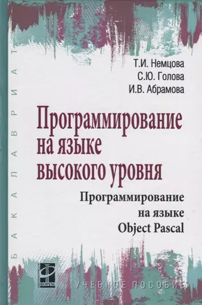 Программирование на языке высокого уровня. Программирование на языке Object Pascal. Учебное пособие — 2763190 — 1