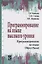Программирование на языке высокого уровня. Программирование на языке Object Pascal. Учебное пособие — 2763190 — 1