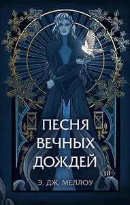 Песня вечных дождей (#1)