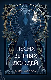 Песня вечных дождей (#1)