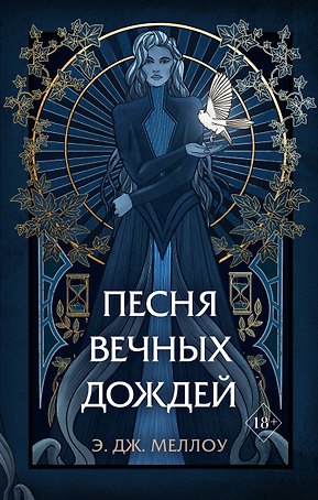 Песня вечных дождей (#1)