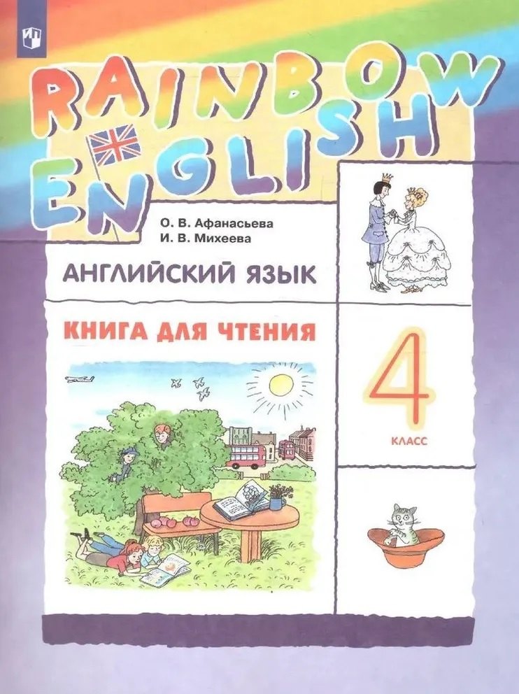 

Rainbow English. Английский язык. 4 класс. Книга для чтения