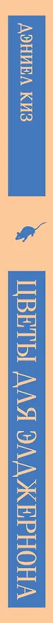 Книга Набор интригующих сюжетов (из 3-х книг: "Портрет Дориана Грея" О.Уальд, "Лужайкина месть" Р.Бротиган, "Цветы для Элджернона" Д.Киз) (Оскар Уайльд) — 5