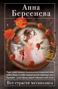 Все страсти мегаполиса : роман