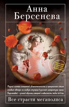 Книга Все страсти мегаполиса : роман (Анна Берсенева)