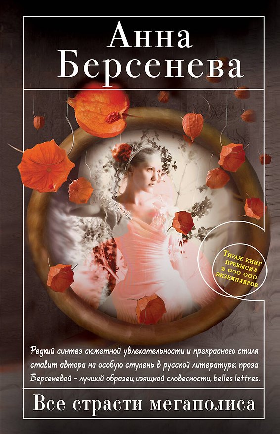 Книга Все страсти мегаполиса : роман (Анна Берсенева) — 1